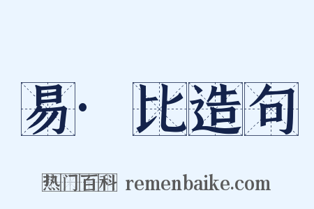 易·比造句是什么意思的图片